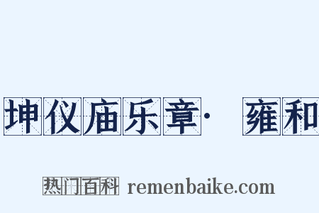 坤仪庙乐章·雍和是什么意思的图片